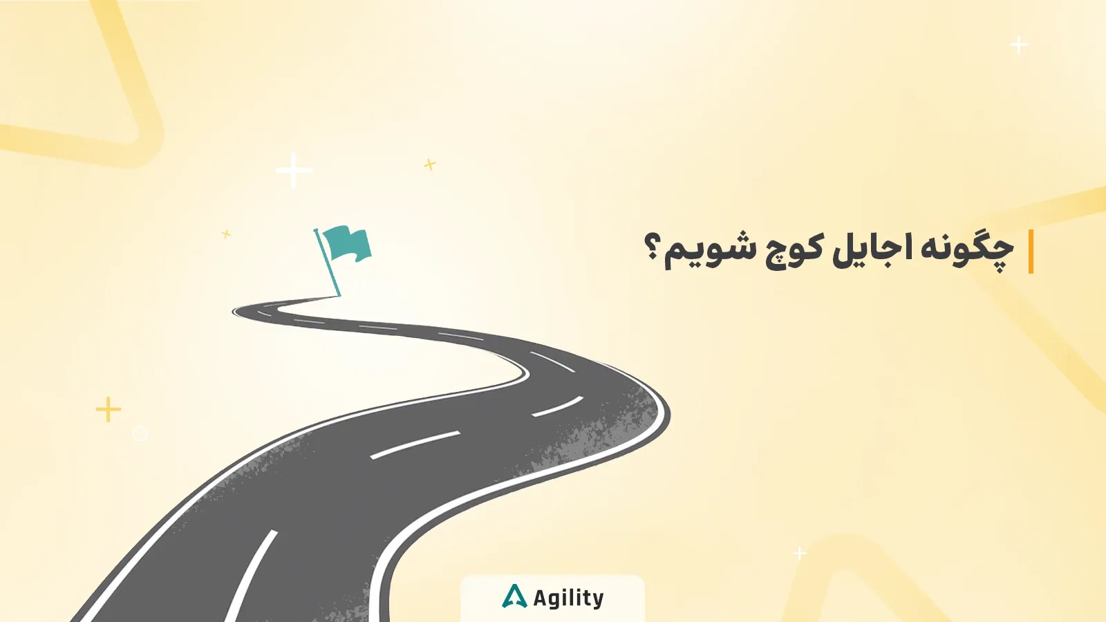 چگونه اجایل کوچ شویم؟