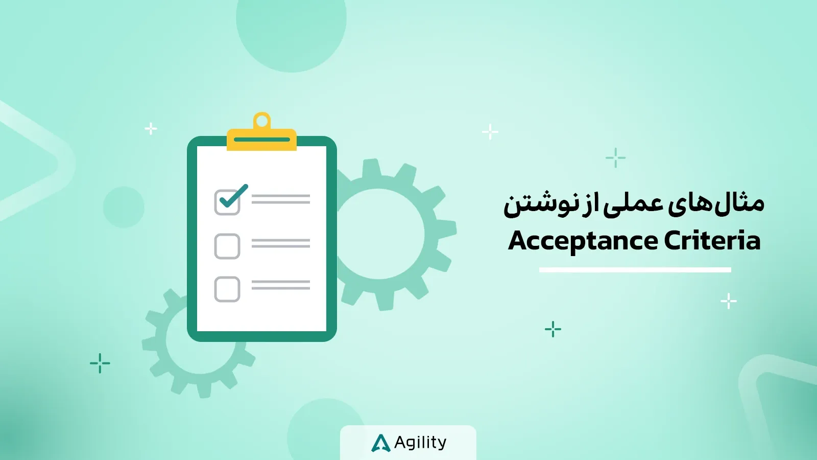 مثال هایی از معیارهای پذیرش