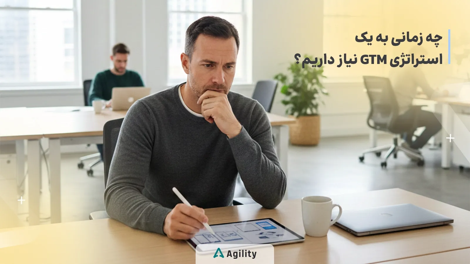 چه زمانی به یک استراتژی Gtm نیاز داریم؟