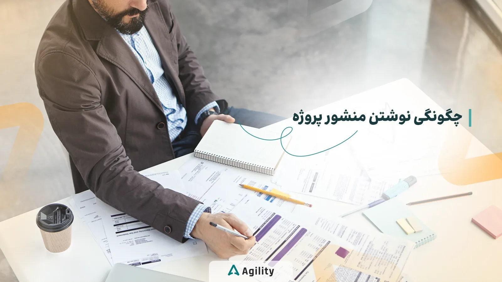 چگونه یک منشور پروژه بنویسیم؟