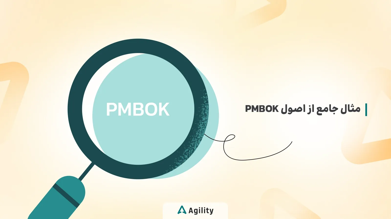 یک مثال جامع و شفاف از 12 اصل مدیریت پروژه Pmbok
