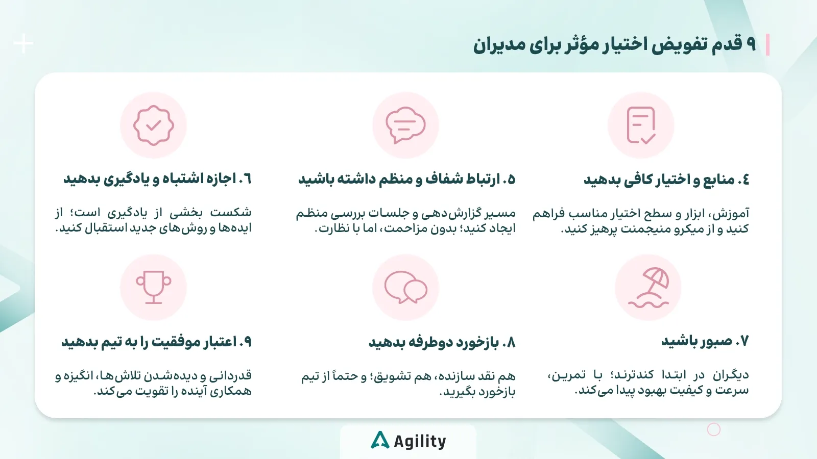 قدم ها و مراحل و نکات تفویض اختیار