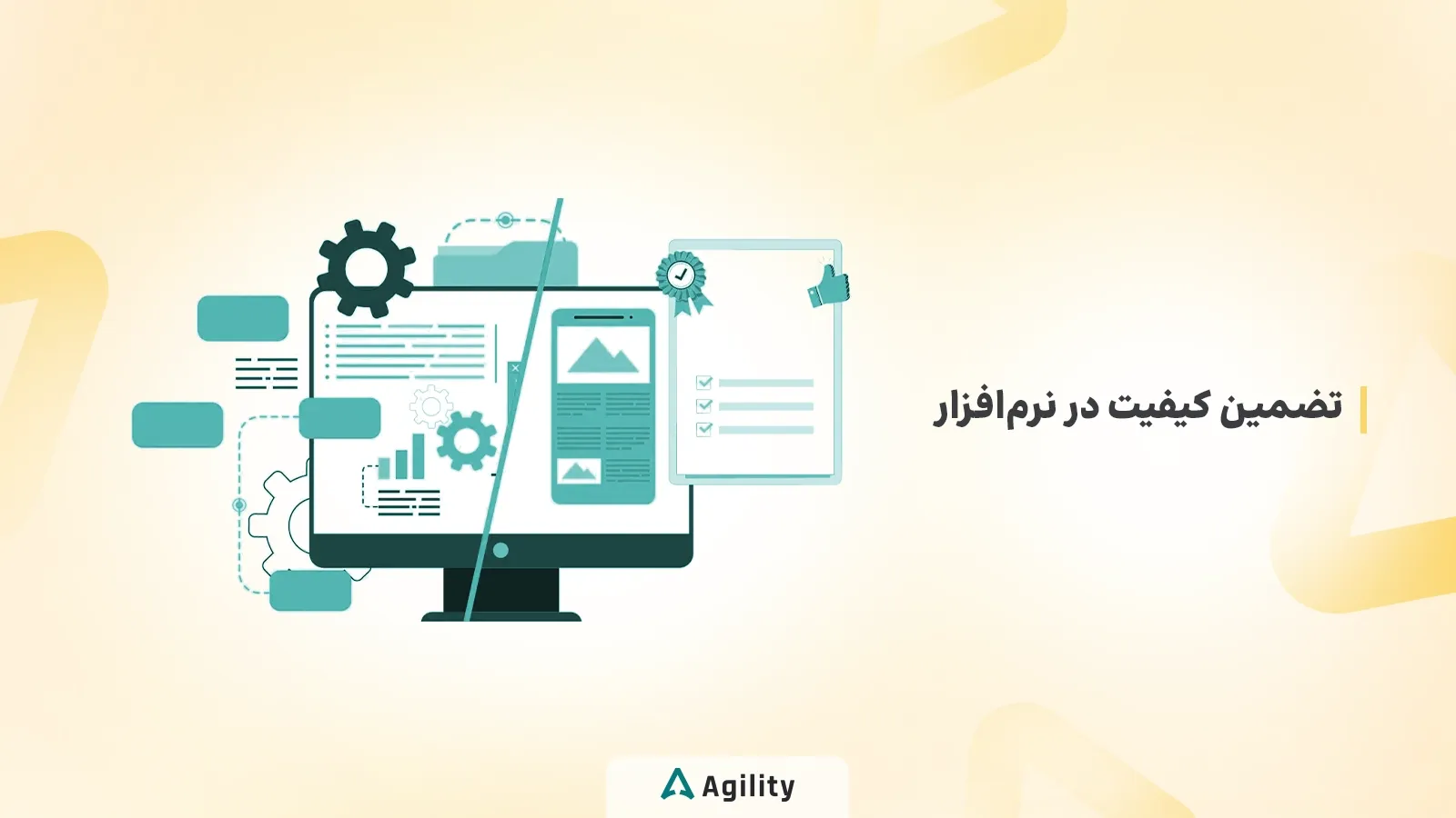 تضمین کیفیت در نرم افزار