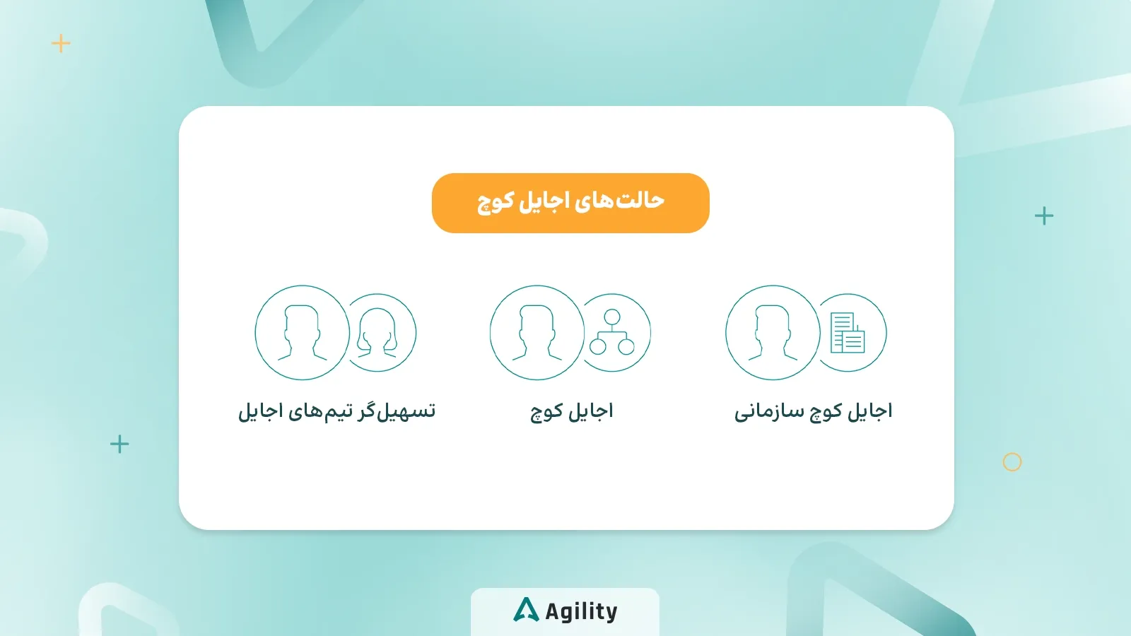 نقش های مختلف یک اجایل کوچ