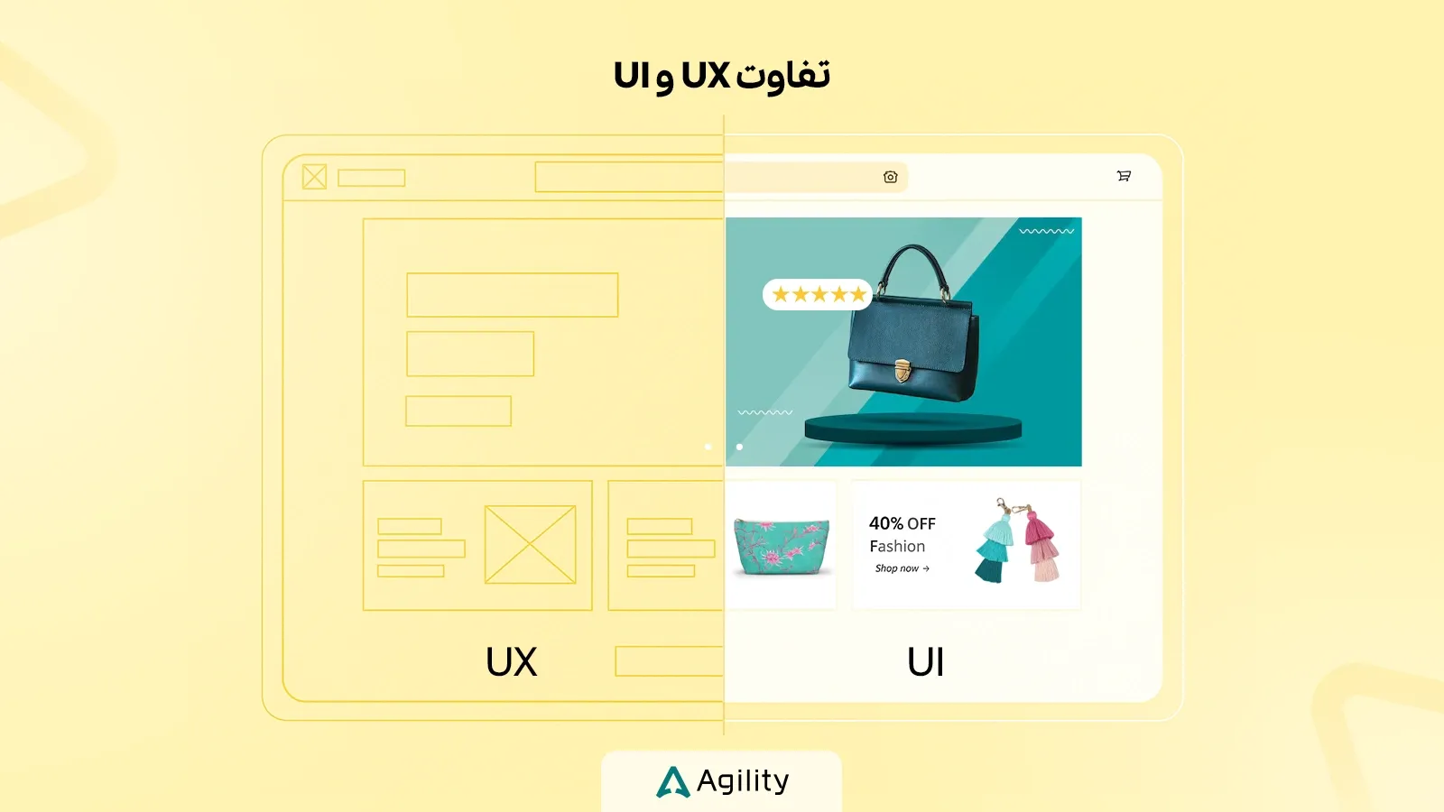 تفاوت تجربه کاربری و رابط کاربری
