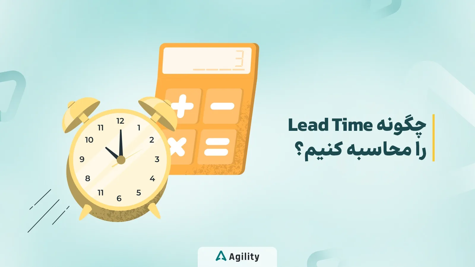 چگونه زمان تحویل را محاسبه کنیم؟