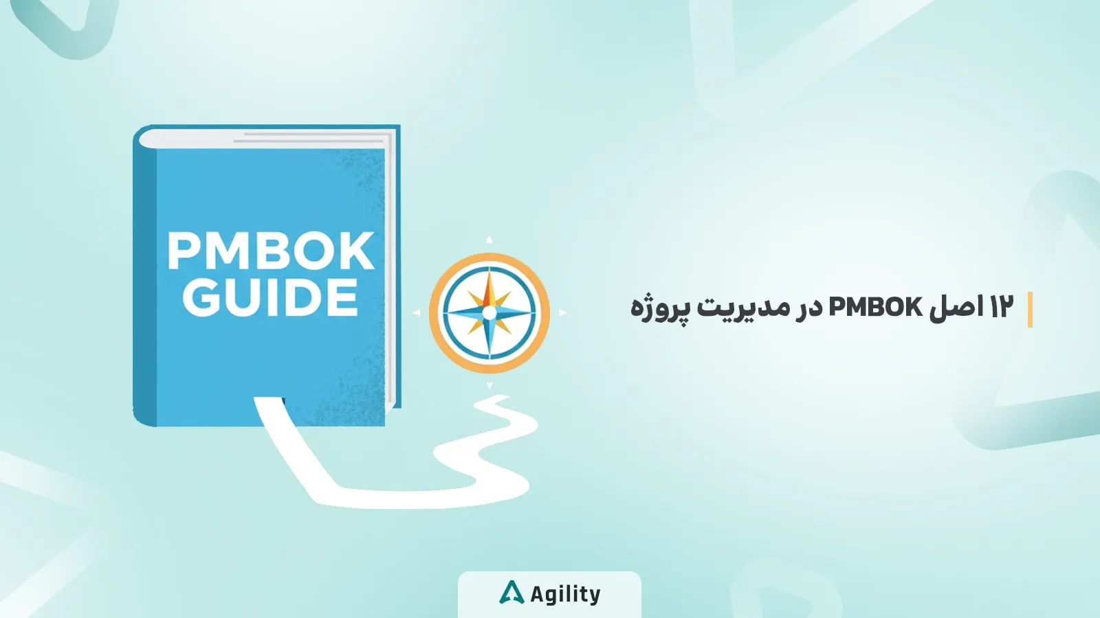 12 اصل Pmbok در مدیریت پروژه (ویرایش 7ام)
