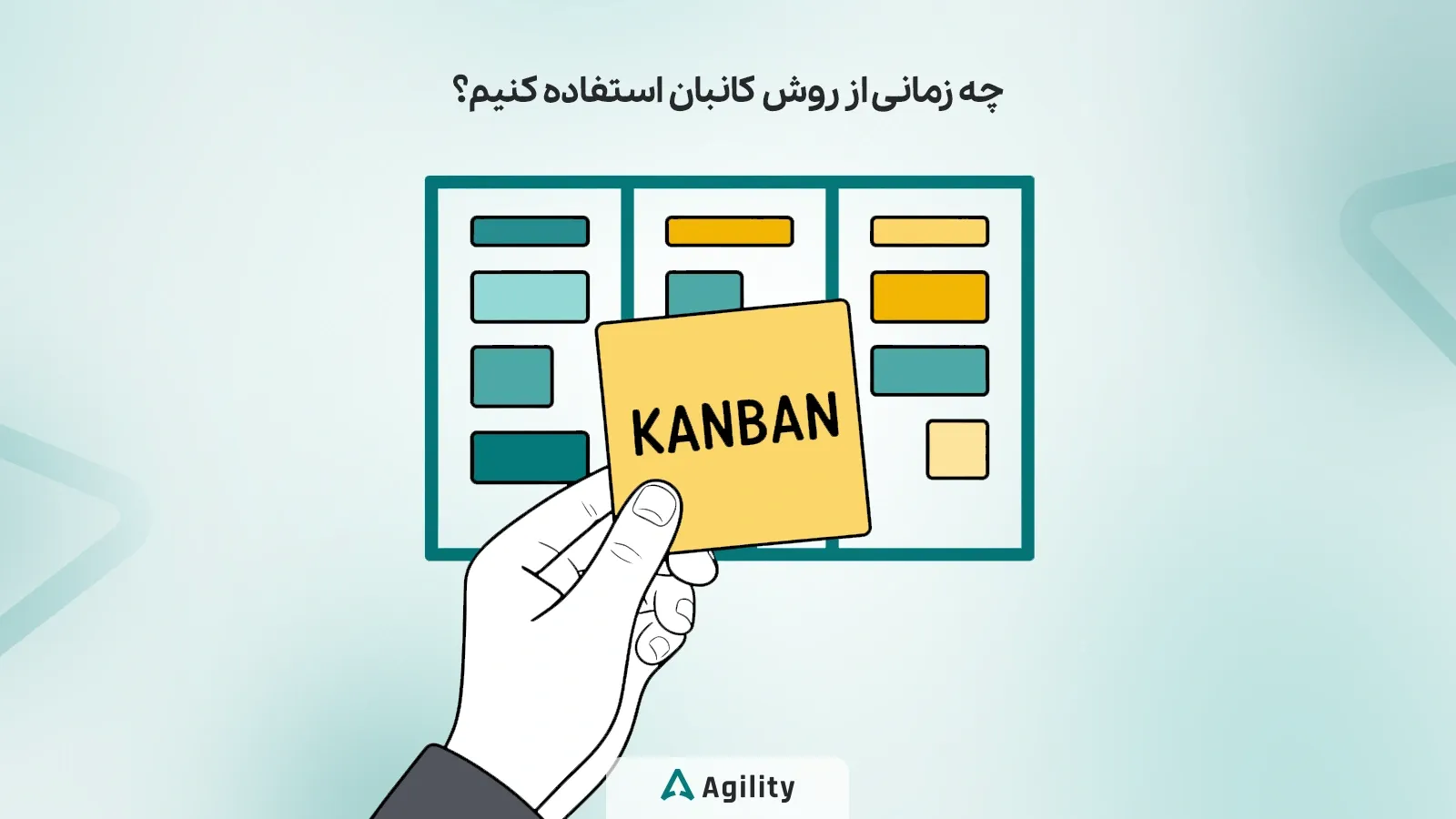 چه زمانی از کانبان استفاده کنیم