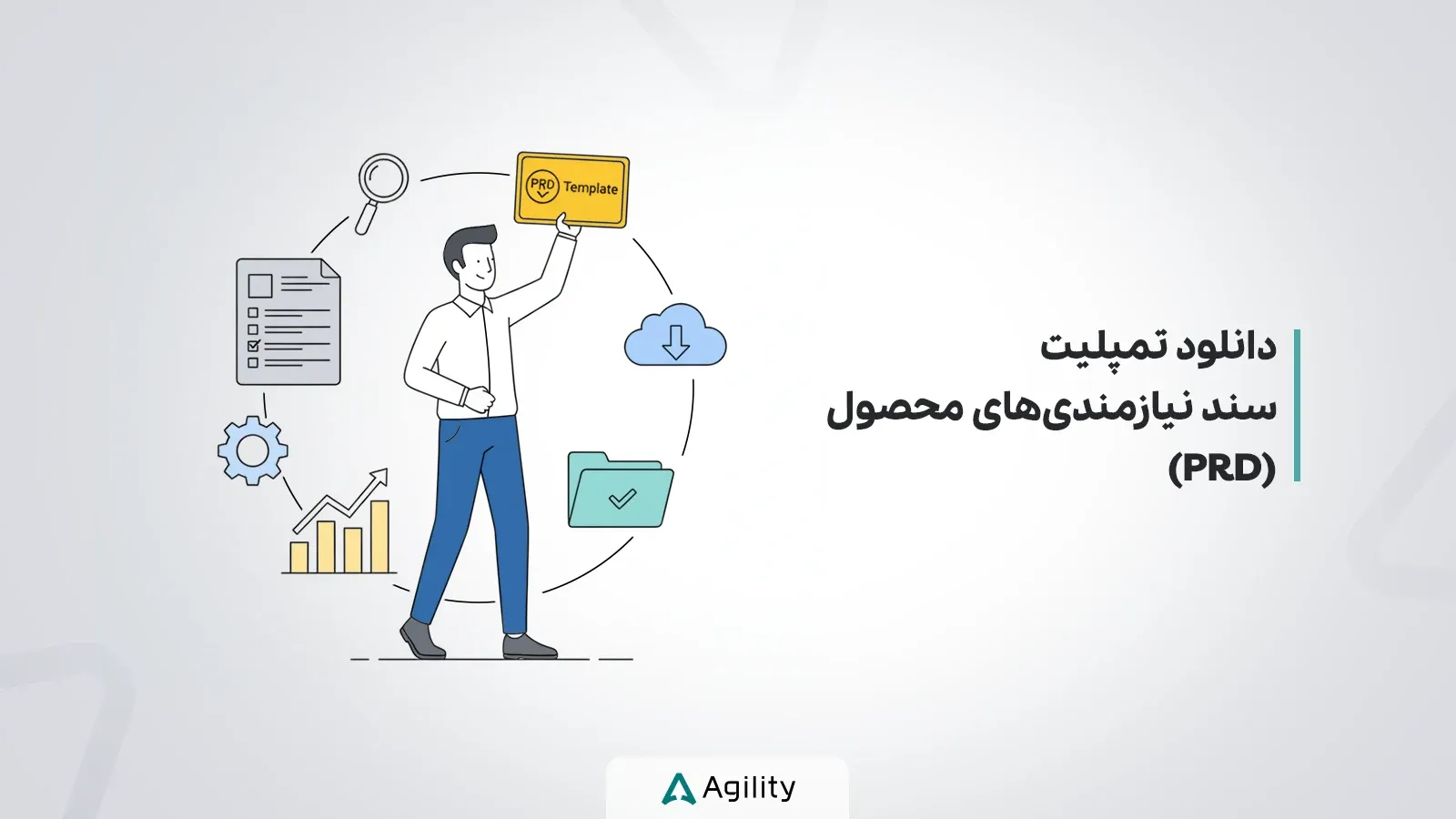 دانلود تمپلیت سند نیازمندی های محصول Prd