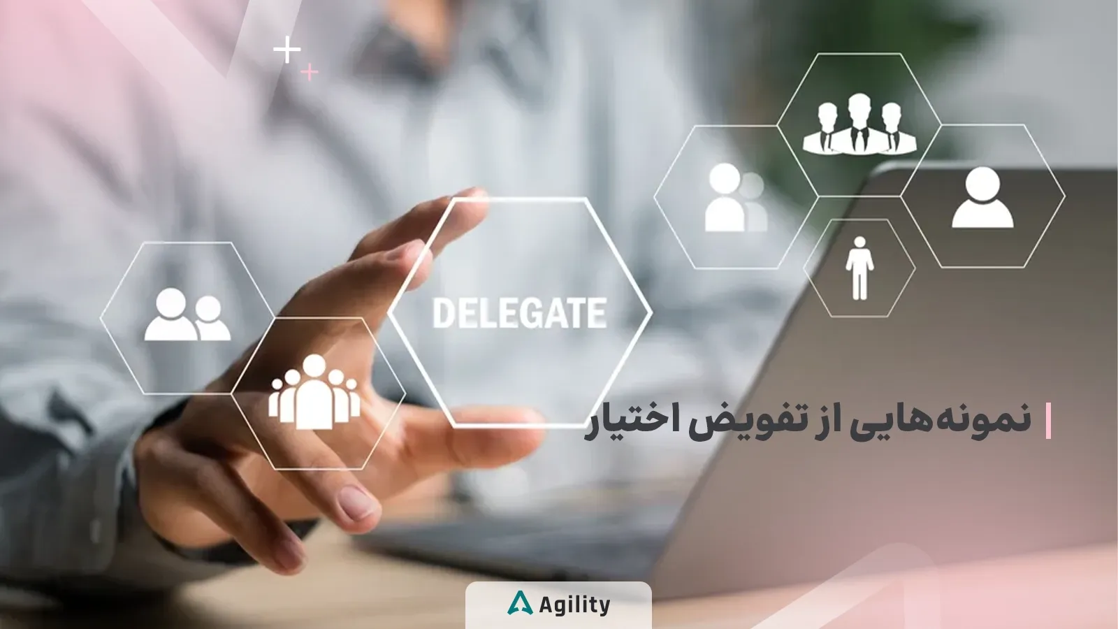 نمونه هایی از تفویض اختیار